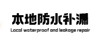 北塔防水补漏